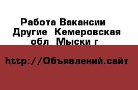 Работа Вакансии - Другие. Кемеровская обл.,Мыски г.